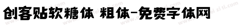 创客贴软糖体 粗体字体转换